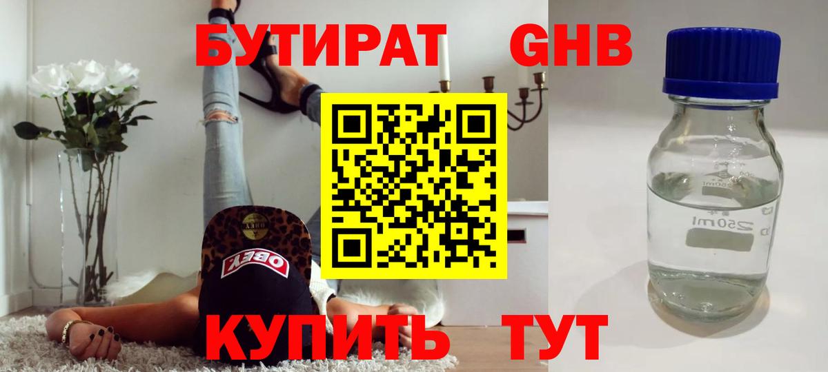 БУТИРАТ Butirat Куйбышев
